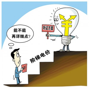 國務(wù)院：推行居民用電階梯價(jià)格