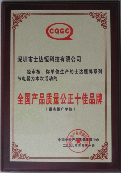 全國產(chǎn)品質(zhì)量公正十佳品牌獎(jiǎng)