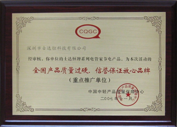 全國產(chǎn)品質量過硬信譽保證放心品牌獎