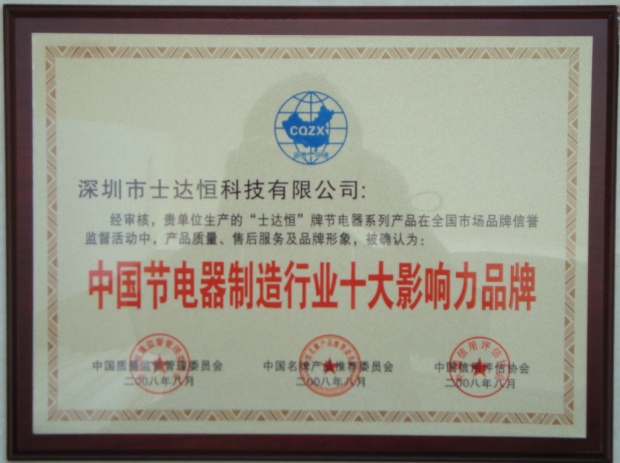 中國節(jié)電器制造行業(yè)十大影響力品牌獎(jiǎng)
