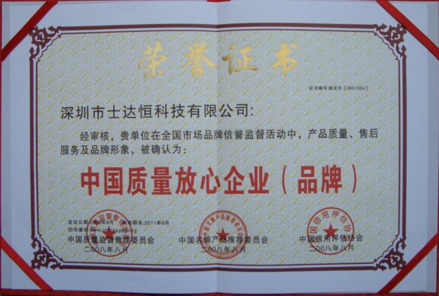 中國質(zhì)量放心企業(yè)（品牌）獎