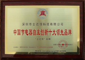 中國節(jié)電器自主創(chuàng)新十大領(lǐng)先品牌獎(jiǎng)