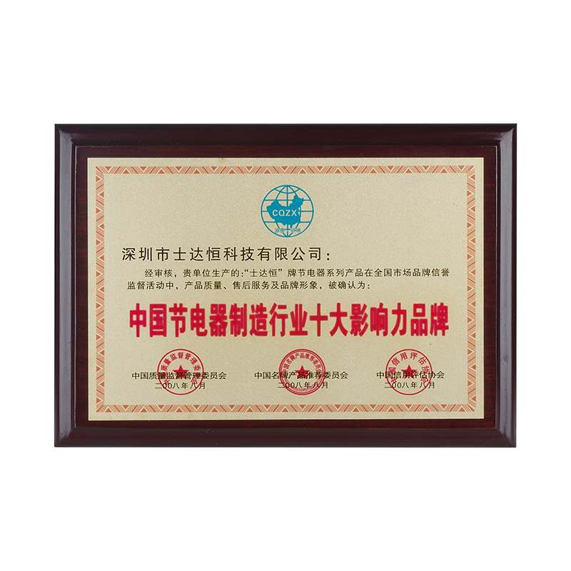 中國節(jié)電器制造行業(yè)十大影響力品牌獎