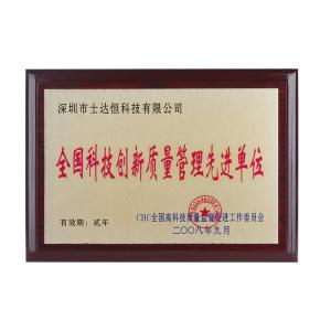 全國科技創(chuàng)新 質(zhì)量管理先進單位