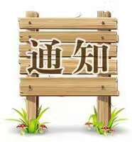 關于400電話停用的通知